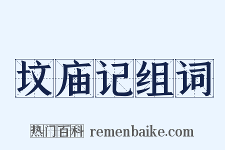 坟庙记组词是什么意思的图片